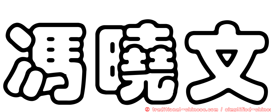馮曉文
