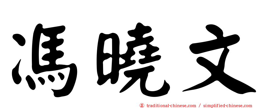 馮曉文