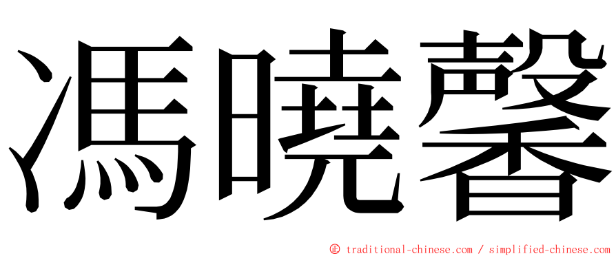 馮曉馨 ming font