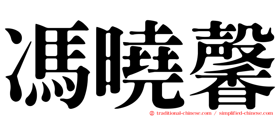 馮曉馨