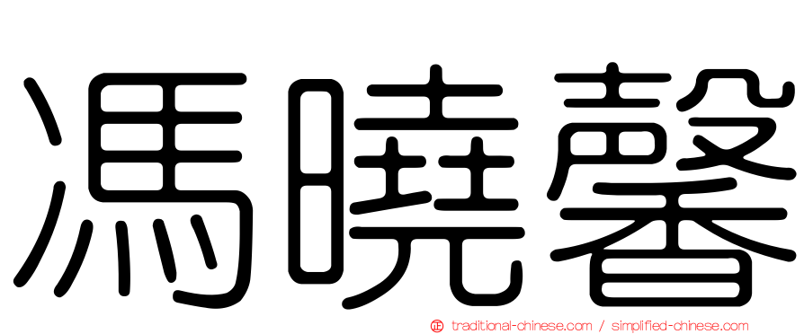 馮曉馨