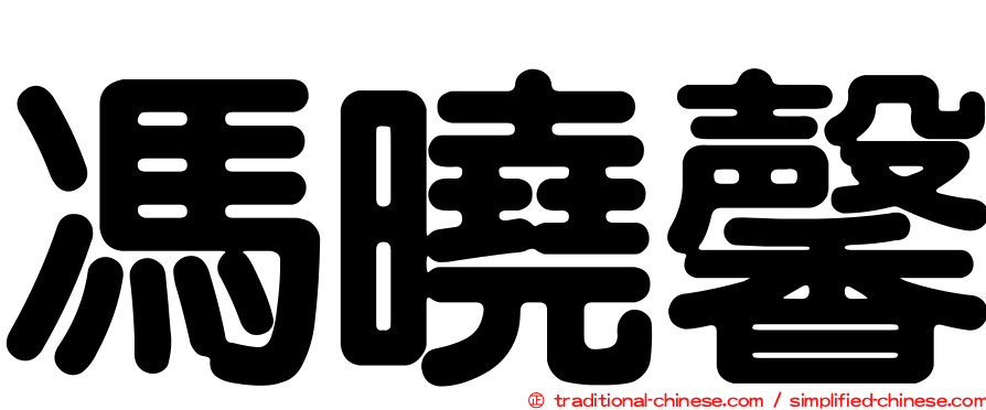馮曉馨