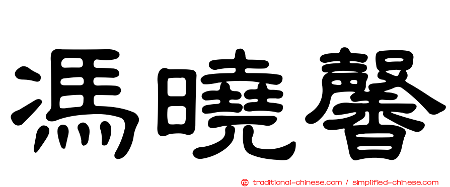 馮曉馨
