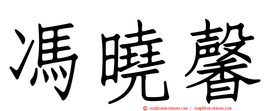 馮曉馨