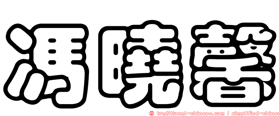 馮曉馨