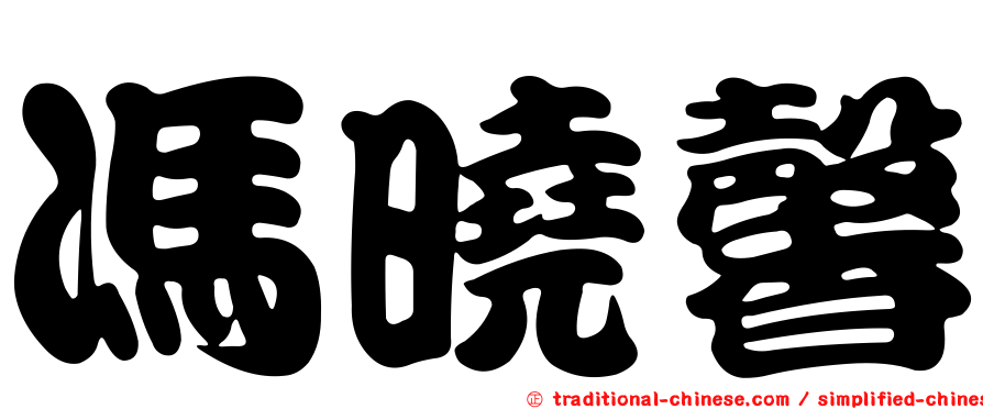 馮曉馨