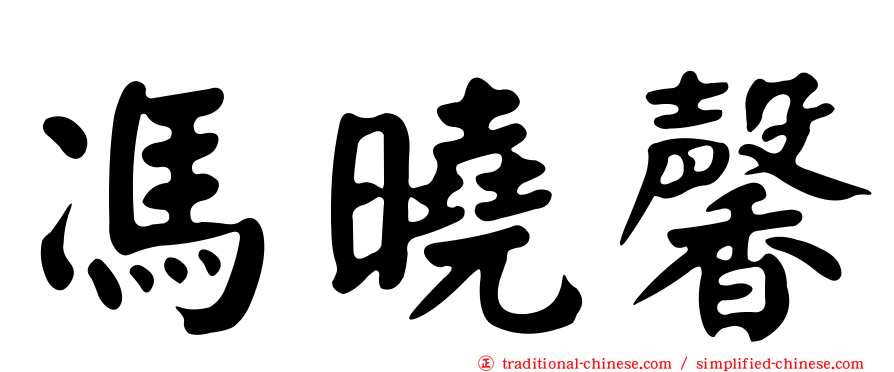 馮曉馨
