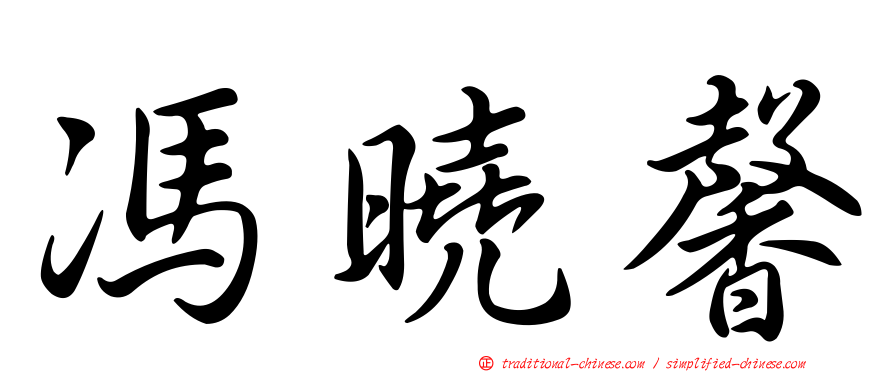馮曉馨