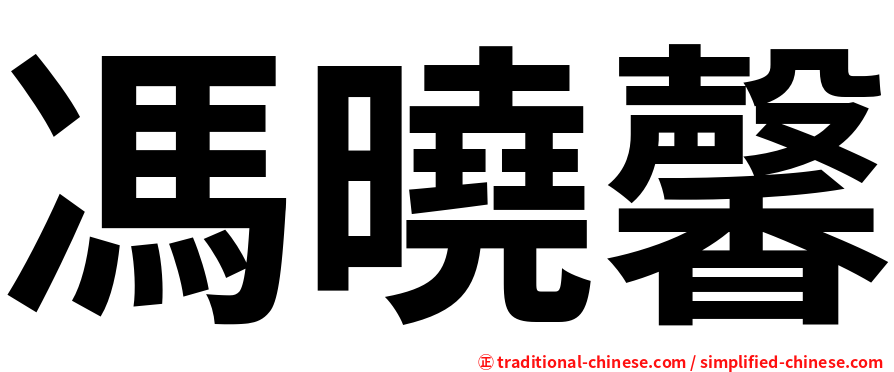 馮曉馨
