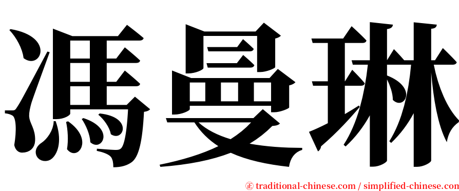 馮曼琳 serif font