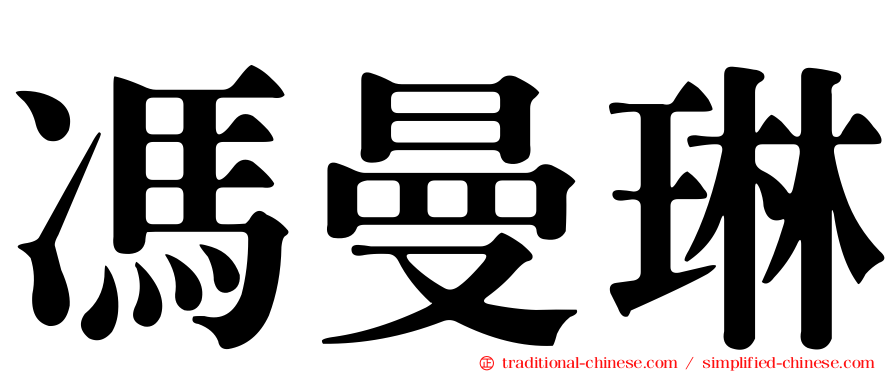 馮曼琳