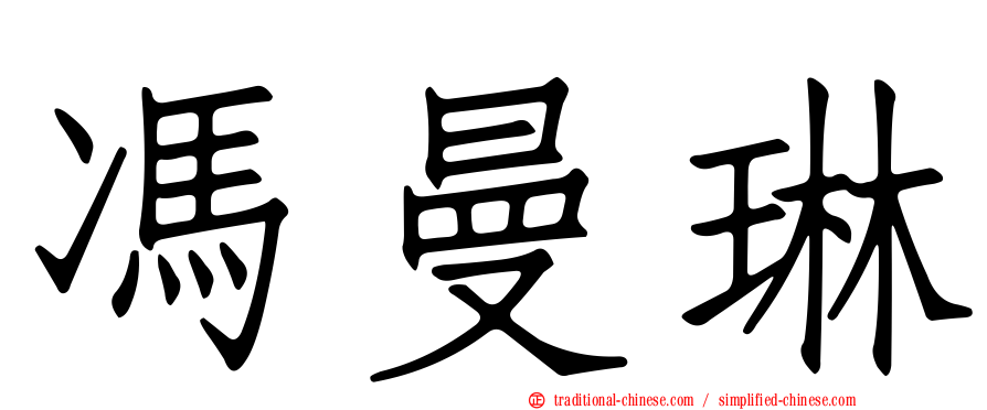 馮曼琳