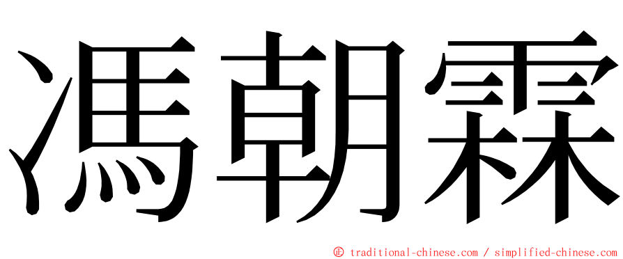 馮朝霖 ming font
