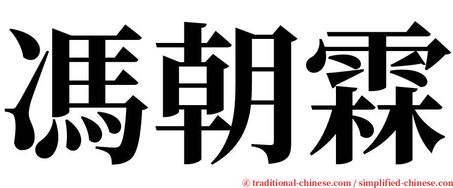 馮朝霖 serif font