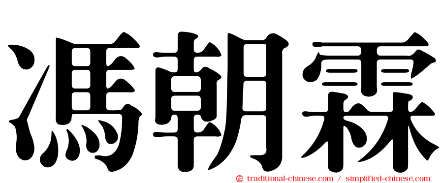 馮朝霖