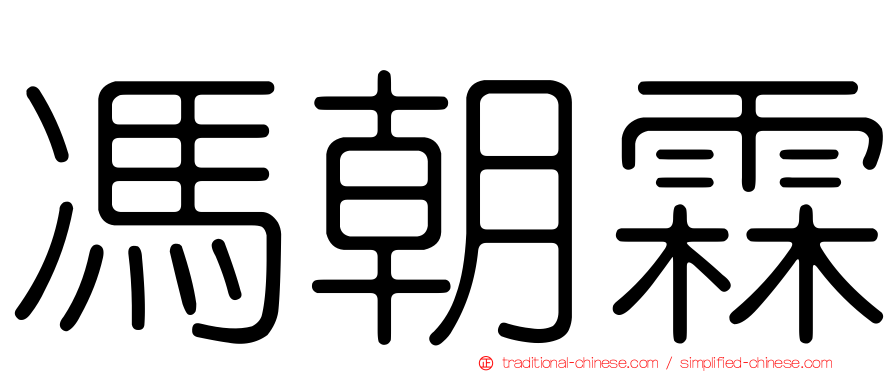 馮朝霖