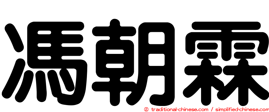 馮朝霖