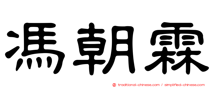 馮朝霖
