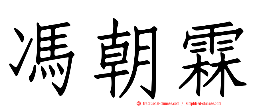 馮朝霖