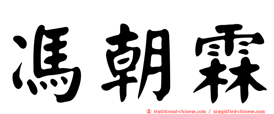 馮朝霖