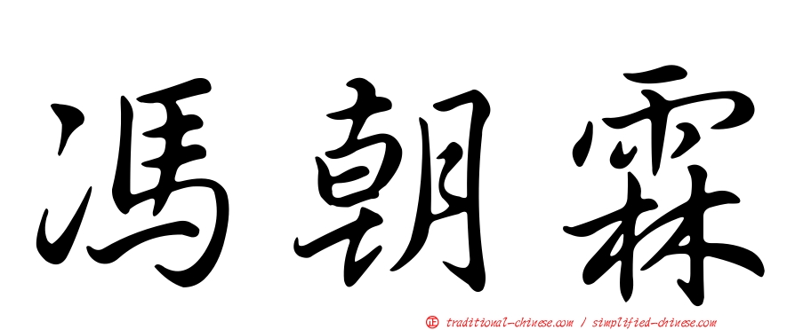 馮朝霖