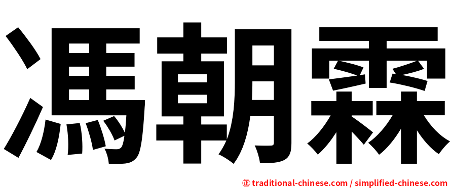 馮朝霖