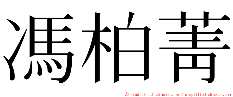 馮柏菁 ming font