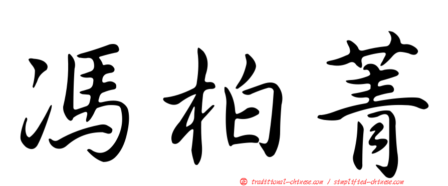 馮柏菁