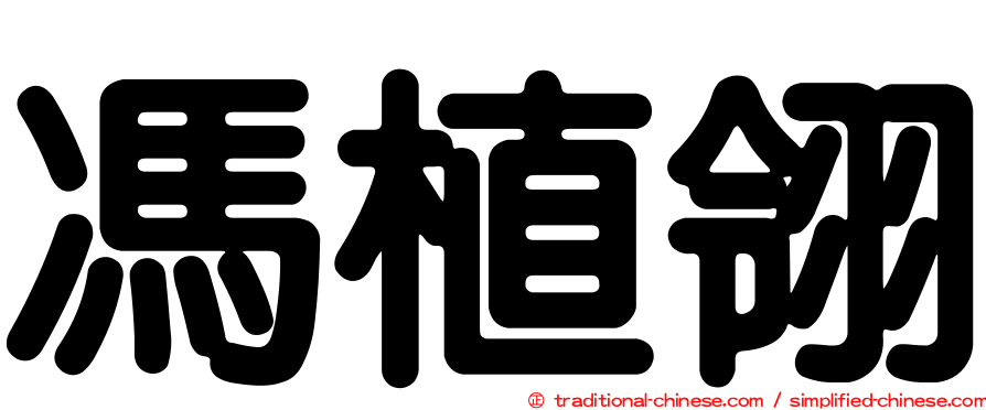 馮植翎
