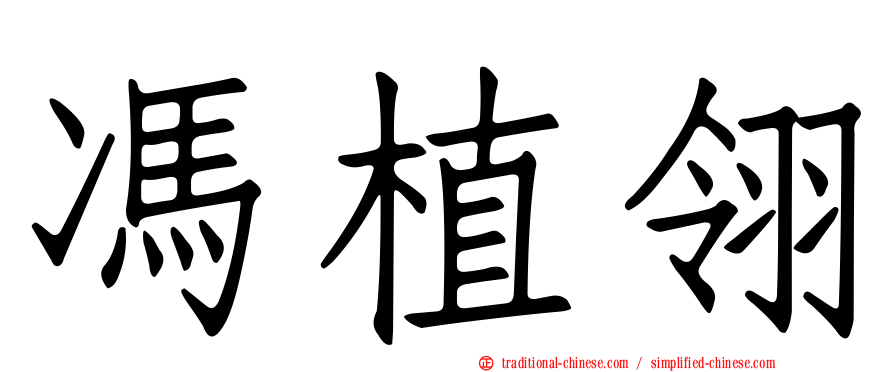馮植翎
