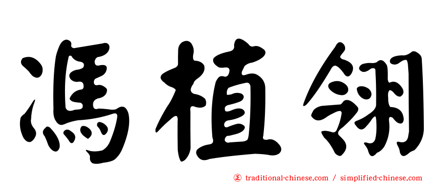 馮植翎