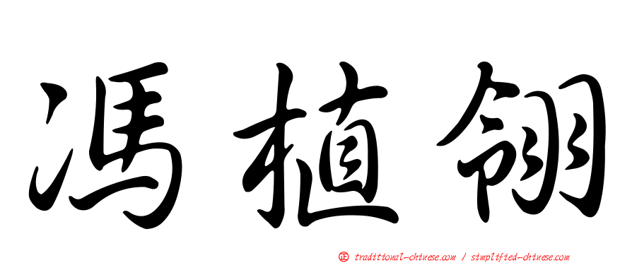 馮植翎