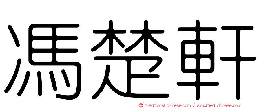 馮楚軒
