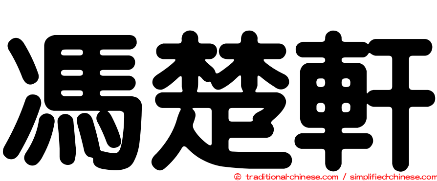 馮楚軒