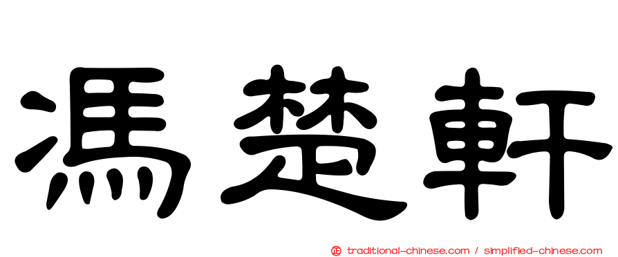 馮楚軒
