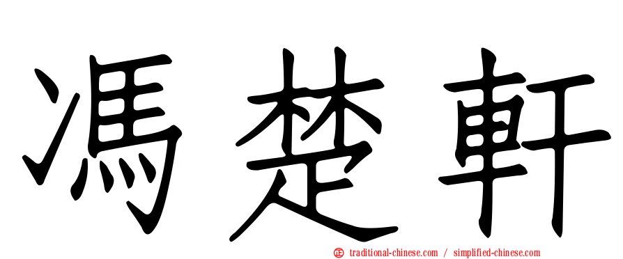 馮楚軒