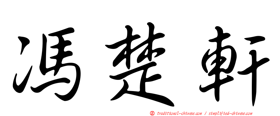 馮楚軒