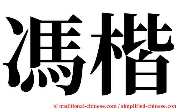 馮楷 serif font