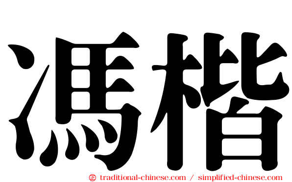 馮楷