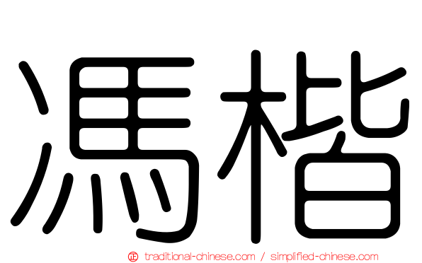 馮楷