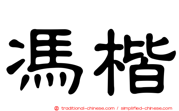 馮楷