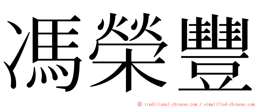 馮榮豐 ming font