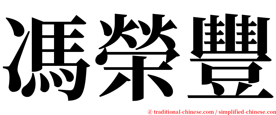 馮榮豐 serif font