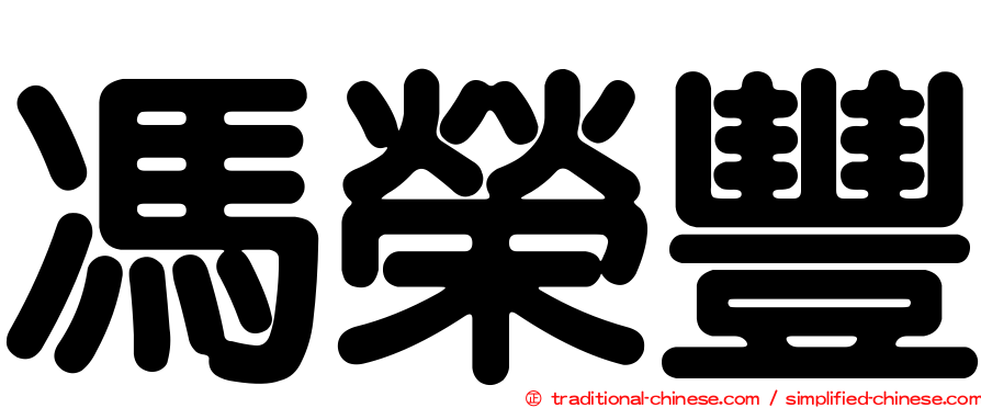 馮榮豐