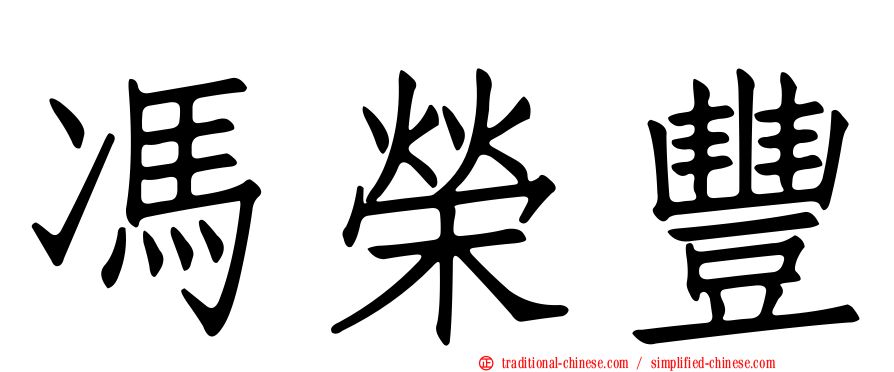 馮榮豐