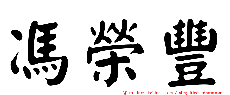 馮榮豐