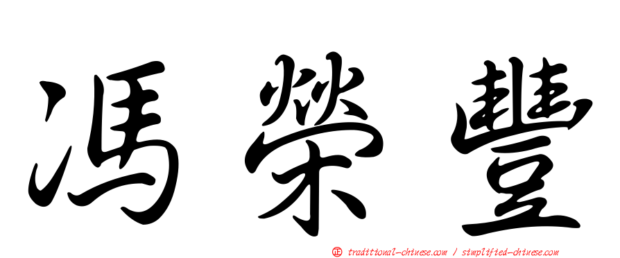 馮榮豐