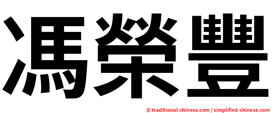 馮榮豐