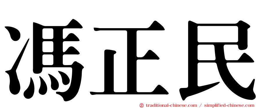 馮正民
