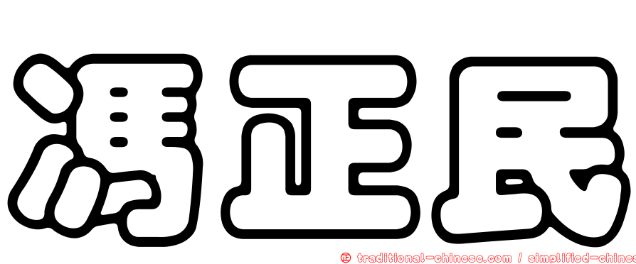 馮正民